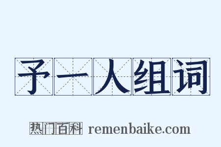 予一人组词是什么意思的图片